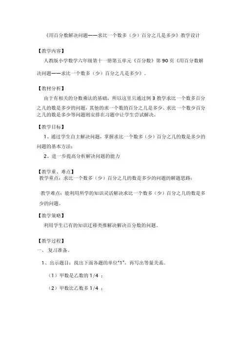 新冀教版六年级数学上册《 百分数的应用  一般应用问题  求百分数的问题》研讨课教案_2