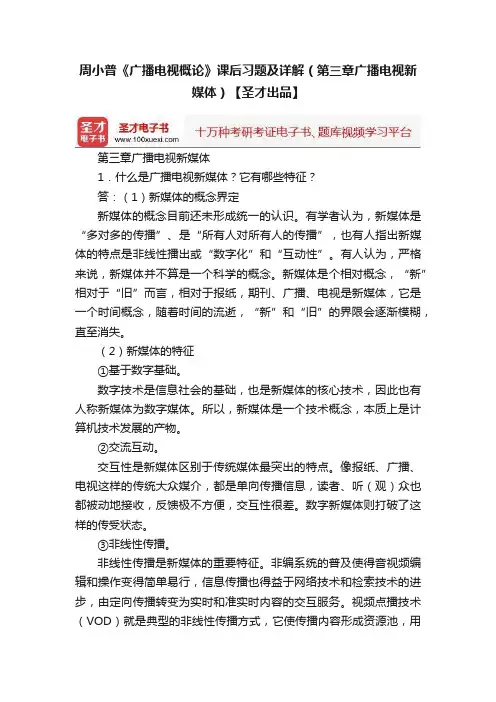 周小普《广播电视概论》课后习题及详解（第三章广播电视新媒体）【圣才出品】