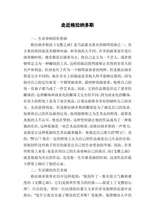 走近格拉纳多斯