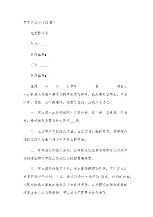 免责协议书(22篇)