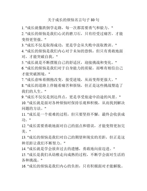 关于成长的烦恼名言句子80句