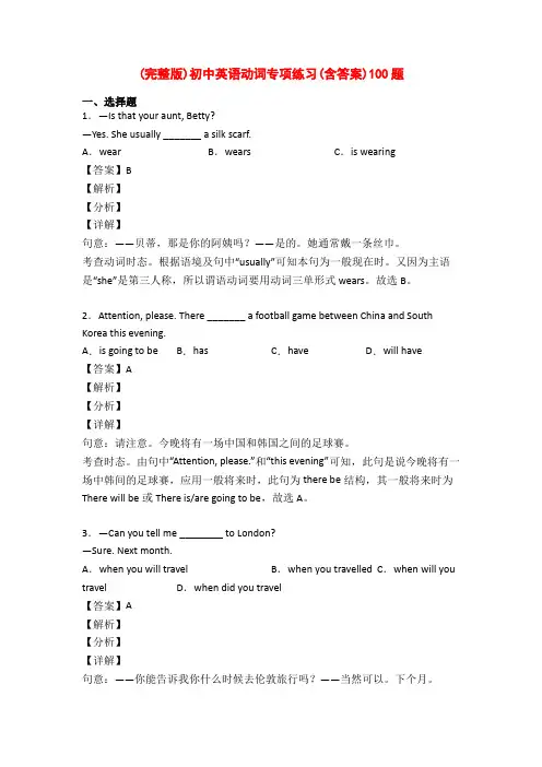 (完整版)初中英语动词专项练习(含答案)100题