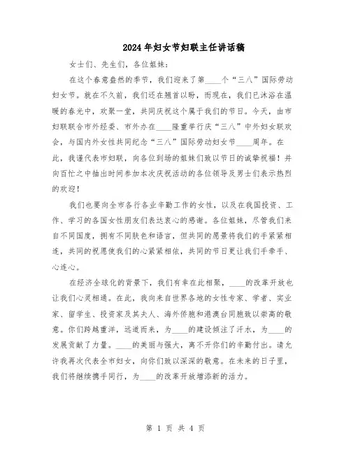 2024年妇女节妇联主任讲话稿（三篇）