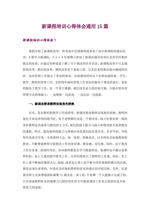 新课程培训心得体会通用15篇