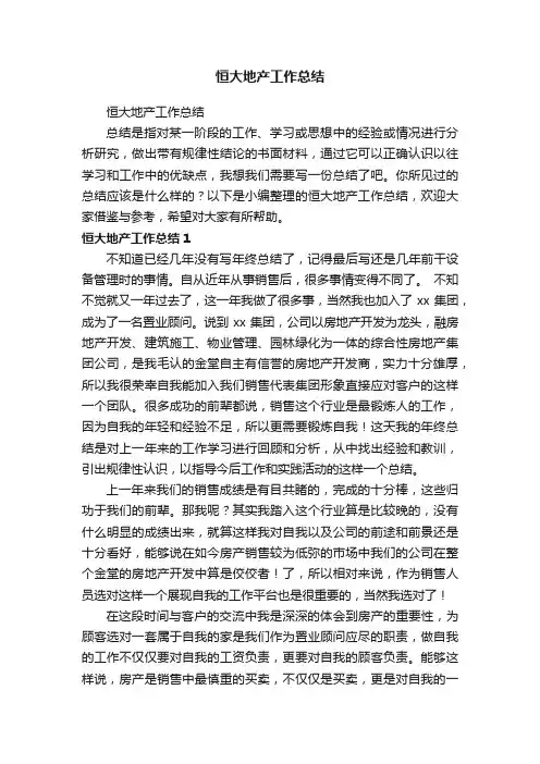 恒大地产工作总结