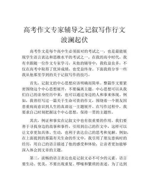 高考作文专家辅导之记叙写作行文波澜起伏