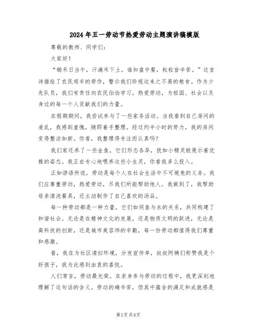 2024年五一劳动节热爱劳动主题演讲稿模版（三篇）
