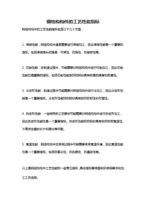 钢结构构件的工艺性能指标