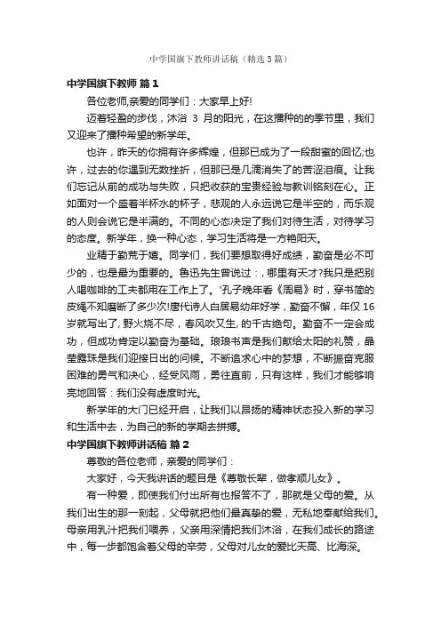 中学国旗下教师讲话稿（精选3篇）