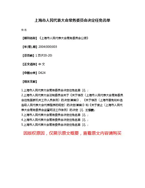 上海市人民代表大会常务委员会决定任免名单