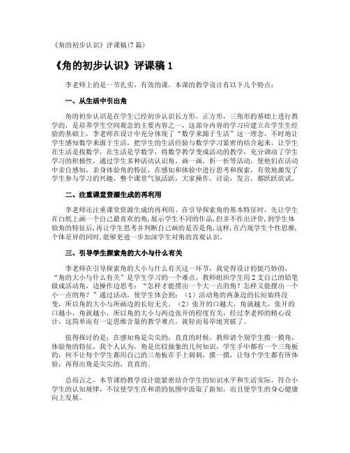 《角的初步认识》评课稿