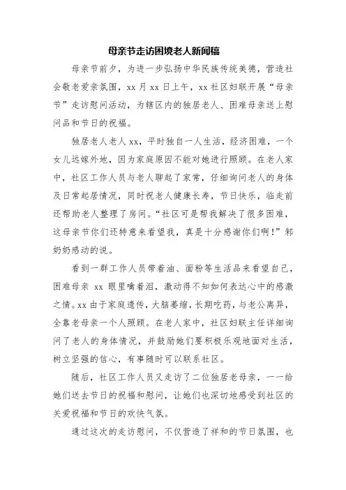 母亲节走访困境老人新闻稿