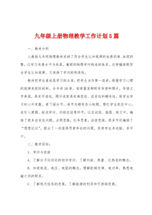 九年级上册物理教学工作计划5篇