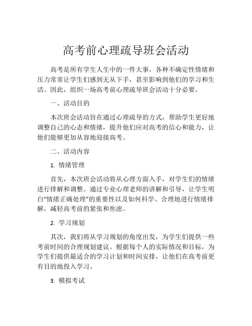 高考前心理疏导班会活动