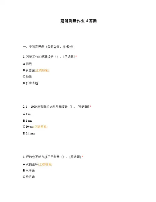 建筑测量作业4答案