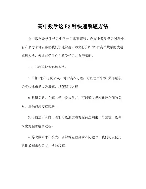 高中数学这52种快速解题方法