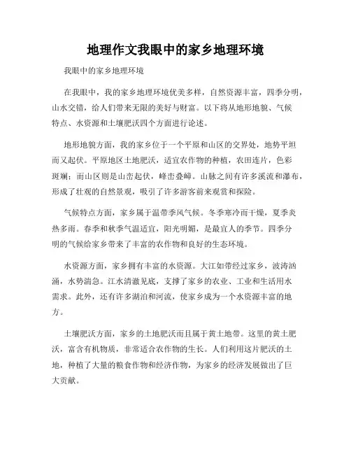 地理作文我眼中的家乡地理环境