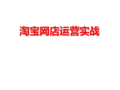 淘宝网店运营实战教材