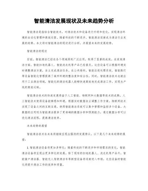 智能清洁发展现状及未来趋势分析
