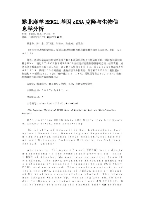 黔北麻羊RERGL基因cDNA克隆与生物信息学分析 