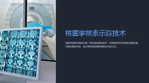 核医学核素示踪技术