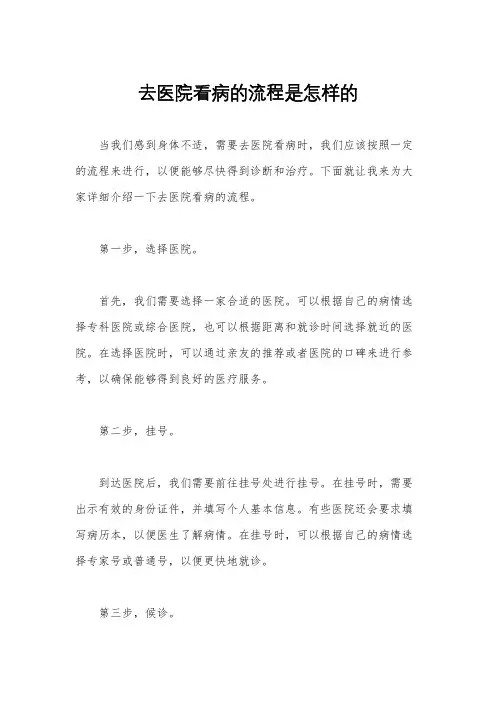 去医院看病的流程是怎样的