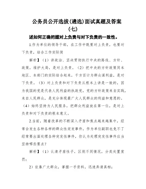 公务员公开选拔(遴选)面试真题及答案(七)