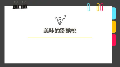 3-4岁手工水粉猕猴桃—美术课件