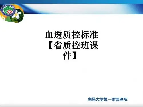 [医学]血透质控标准【省质控班课件】