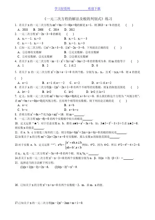 《一元二次方程的解法及根的判别式》练习