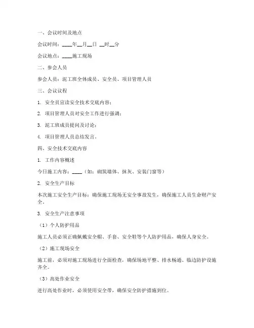 泥工班晨会安全技术交底模板