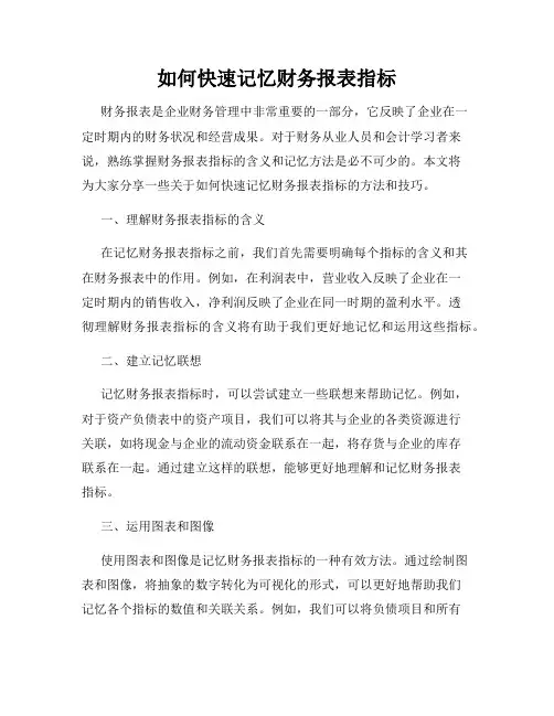 如何快速记忆财务报表指标