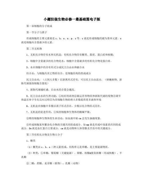 小题狂做生物必修一最基础篇电子版