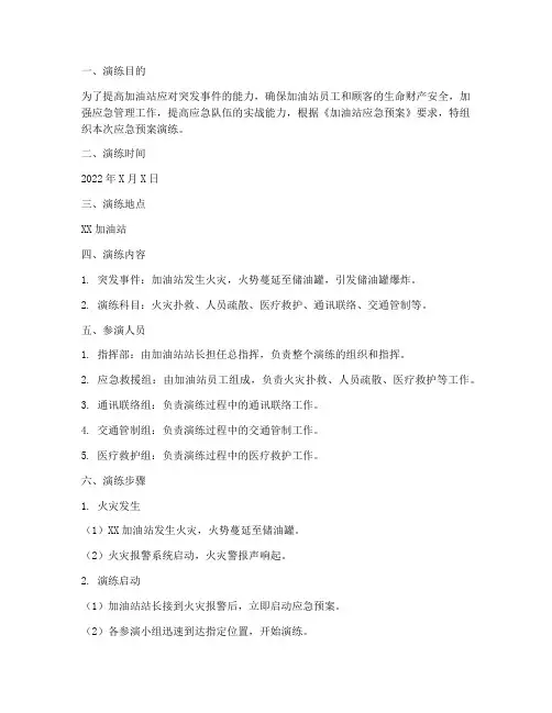 加油站应急预案演练范文