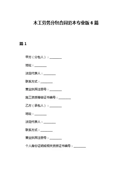 木工劳务分包合同范本专业版6篇