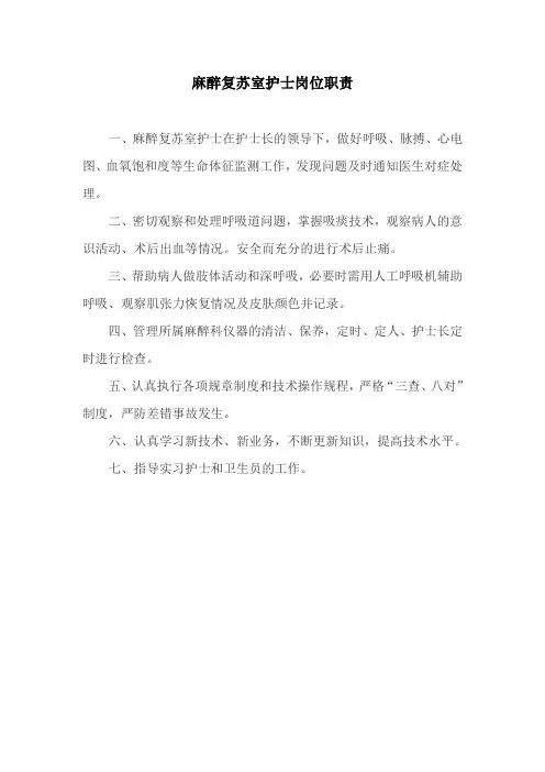 麻醉复苏室护士岗位职责