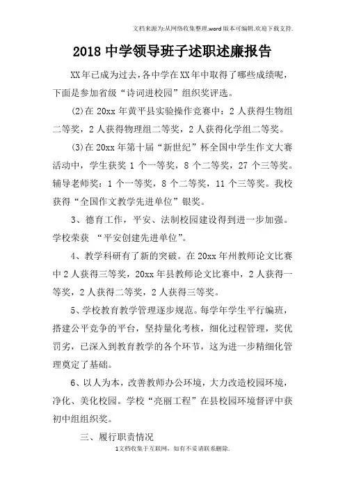 2018中学领导班子述职述廉报告