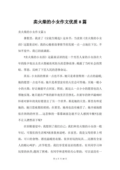 卖火柴的小女作文优质8篇