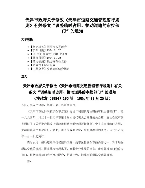 天津市政府关于修改《天津市道路交通管理暂行规则》有关条文“调整临时占用、掘动道路的审批部门”的通知