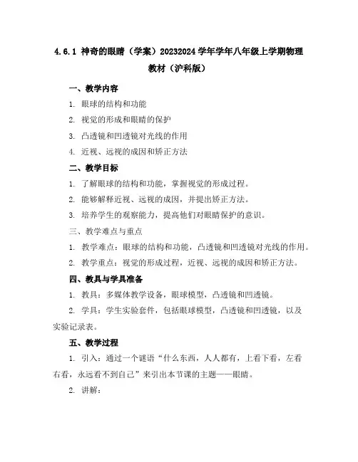 4.6.1神奇的眼睛(学案)-2023-2024学年学年八年级上学期物理教材(沪科版)