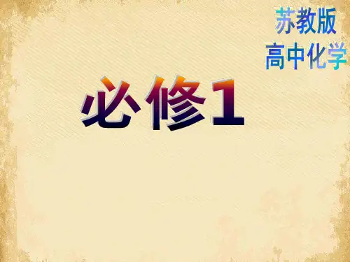 钠、镁及其化合物ppt 苏教版