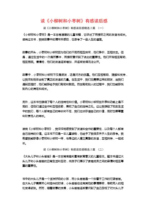 读《小柳树和小枣树》有感读后感2篇
