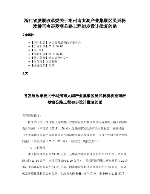 浙江省发展改革委关于湖州南太湖产业集聚区吴兴杨渎桥至南浔菱湖公路工程初步设计批复的函