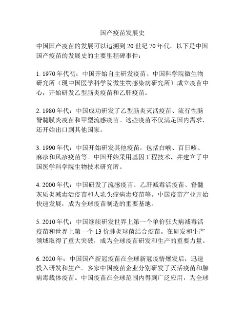 国产疫苗发展史