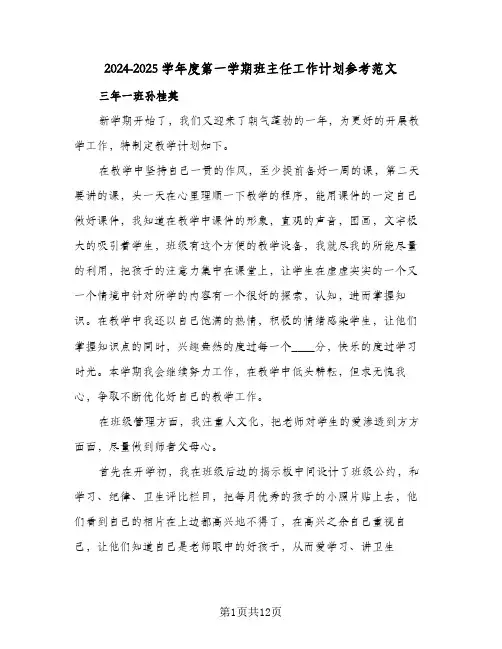 2024-2025学年度第一学期班主任工作计划参考范文（4篇）