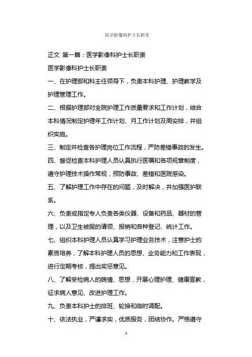  医学影像科护士长职责