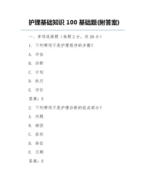 护理基础知识100基础题(附答案)