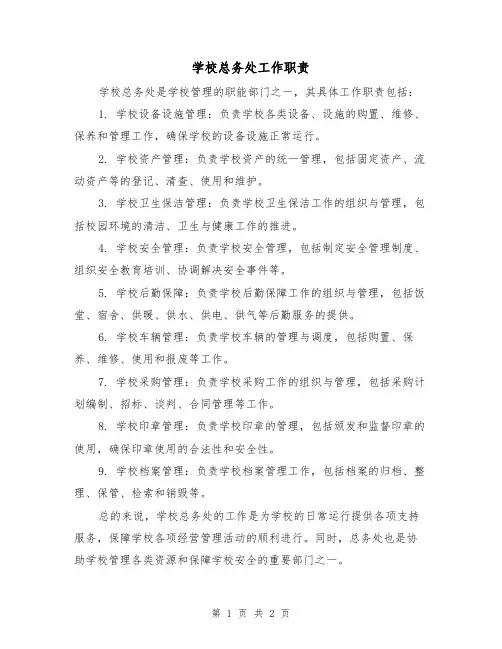 学校总务处工作职责(二篇)