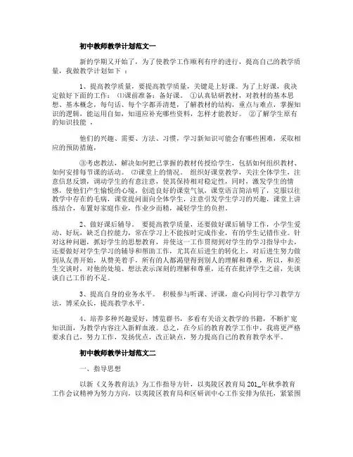 初中教师教学计划范文五篇