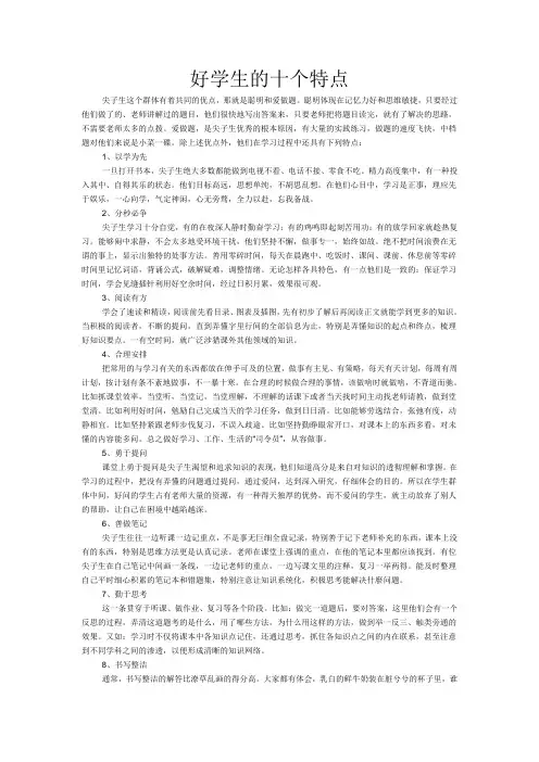 好学生的十个特点